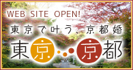 東京で叶う、京都での神社結婚式