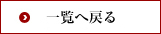 会場一覧へ戻る