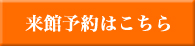 来館予約フォーム
