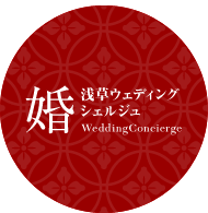 浅草ウェディング婚シェルジュ WeddingConcierge