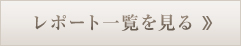 レポート一覧を見る