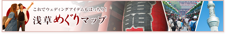 これでウェディングもバッチリ！浅草巡りマップ