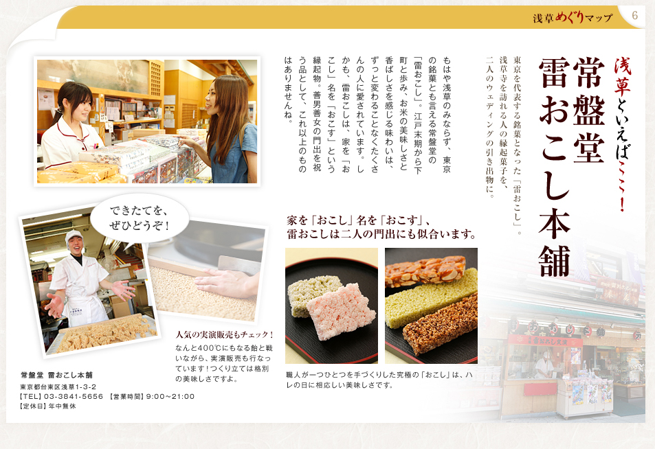  常盤堂 雷おこし本舗