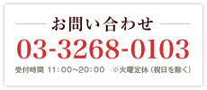 お問い合わせ 03-3268-0103