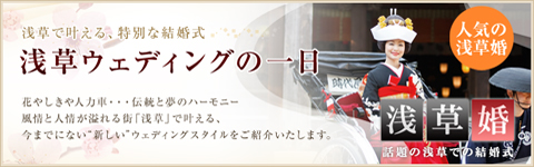 参加無料 浅草ウェディングの一日