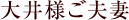 大井様ご夫妻