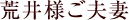 荒井様ご夫妻