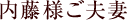 内藤様ご夫妻
