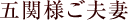 五関様ご夫妻