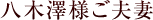 八木澤様ご夫妻