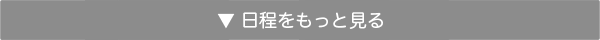 日程をもっと見る