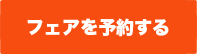 このフェアを予約する