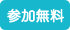 参加無料