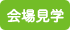 会場見学