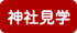 神社見学