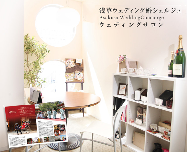 浅草ウェディング婚シェルジュ・神楽坂ウェディングサロン