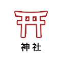 神社