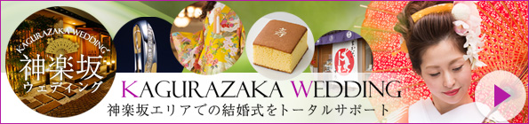 神楽坂ウェディング
