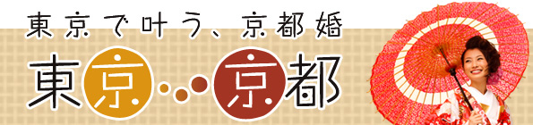 東京で叶える京都婚