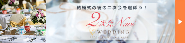 2次会ナビ