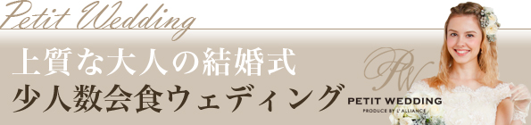 少人数お食事会ウェディング