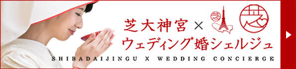 芝大神宮×ウェディング婚シェルジュ