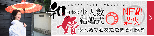 日本の少人数結婚式
