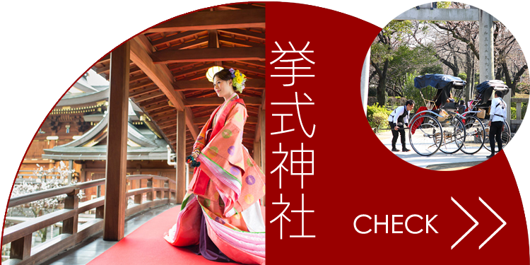 挙式神社