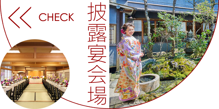 披露宴会場
