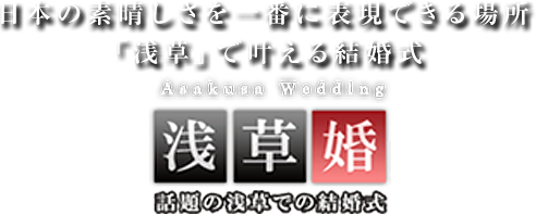 日本の素晴しさを一番に表現できる場所「浅草」で叶える結婚式