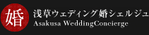 浅草ウェディング婚シェルジュ